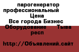  парогенератор профессиональный Lavor Pro 4000  › Цена ­ 125 000 - Все города Бизнес » Оборудование   . Тыва респ.